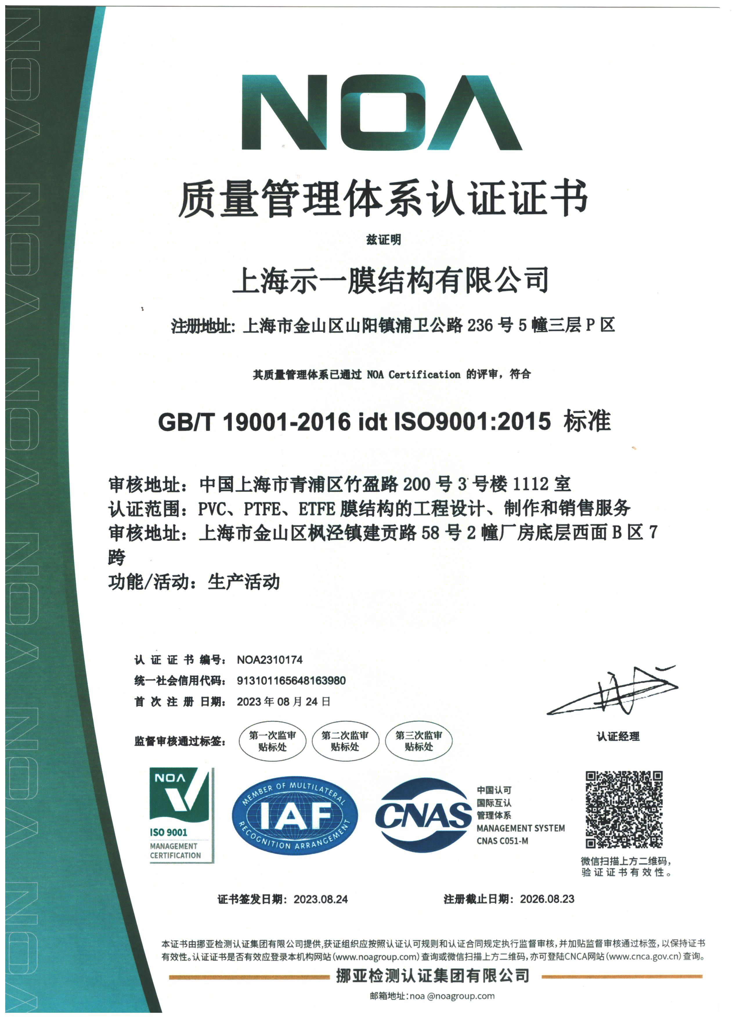 上海示一膜结构-ISO9001中文证书